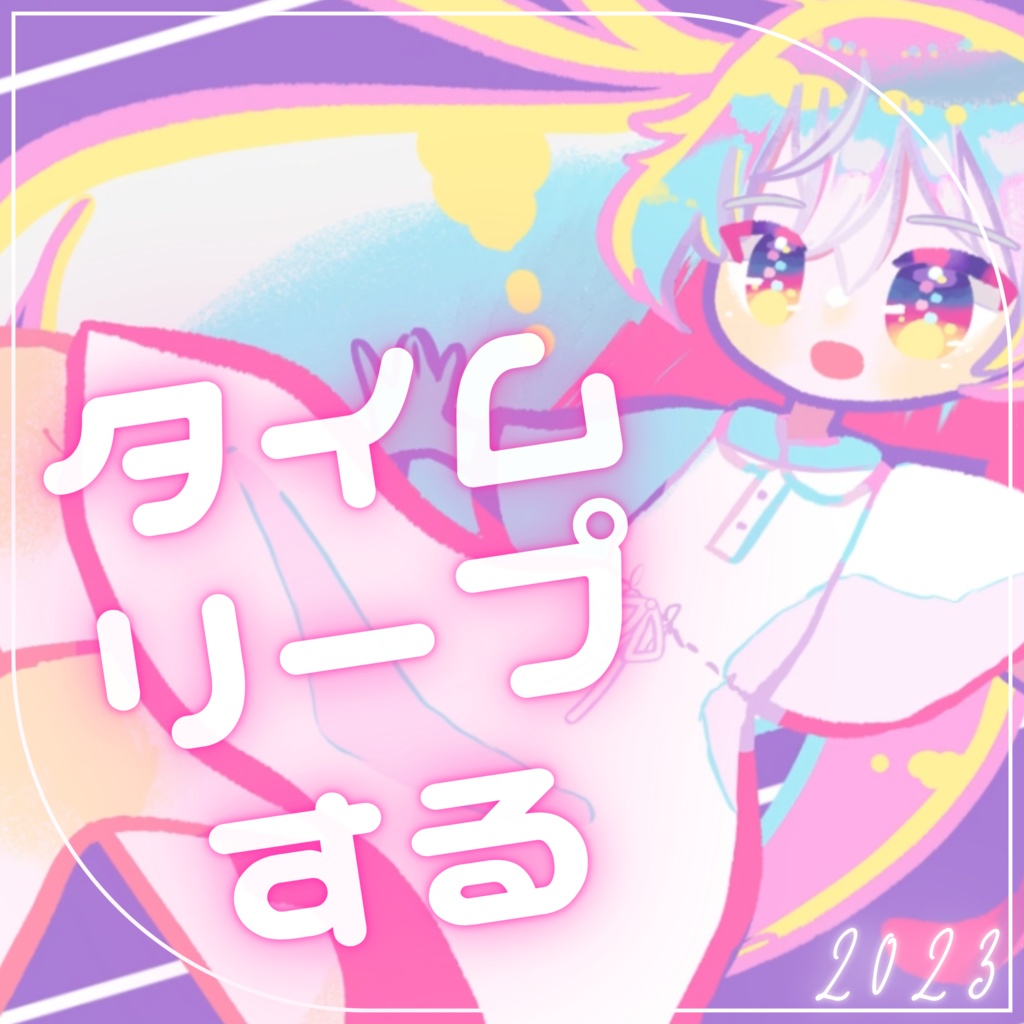 【DL版】 「タイムリープする(2020)」ダウンロード版