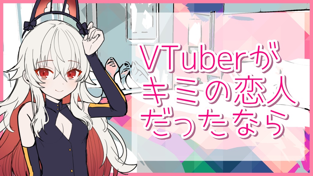 「VTuberがキミの恋人だったなら」声のみ版