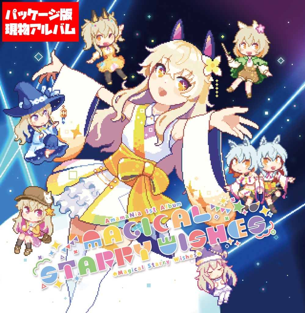 【CD】1st Album「Magical Starry Wishes」パッケージ版