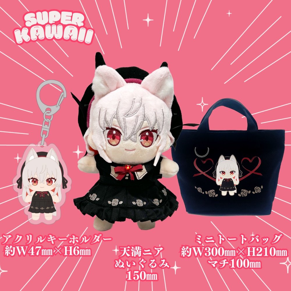 天満ニアぬいぐるみ