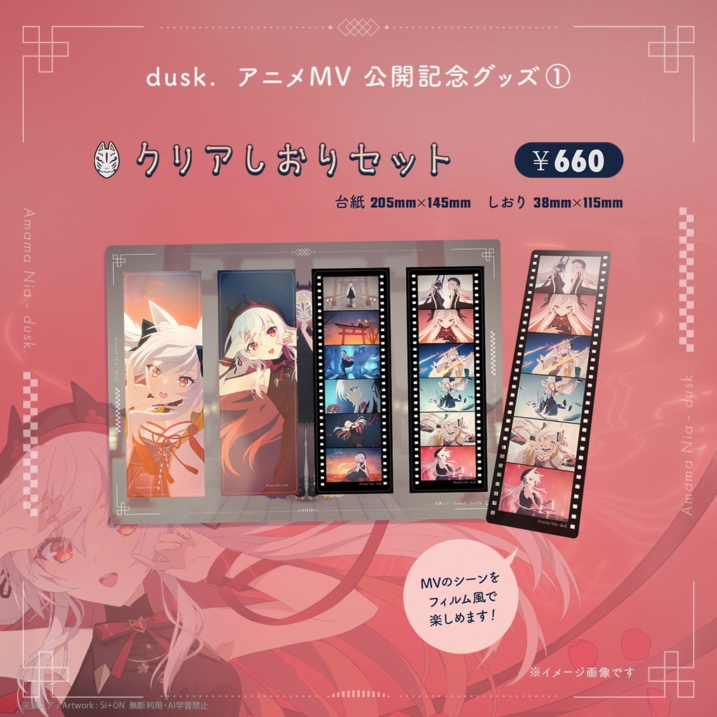 【数量限定】「dusk.」公開記念 クリアしおりセット