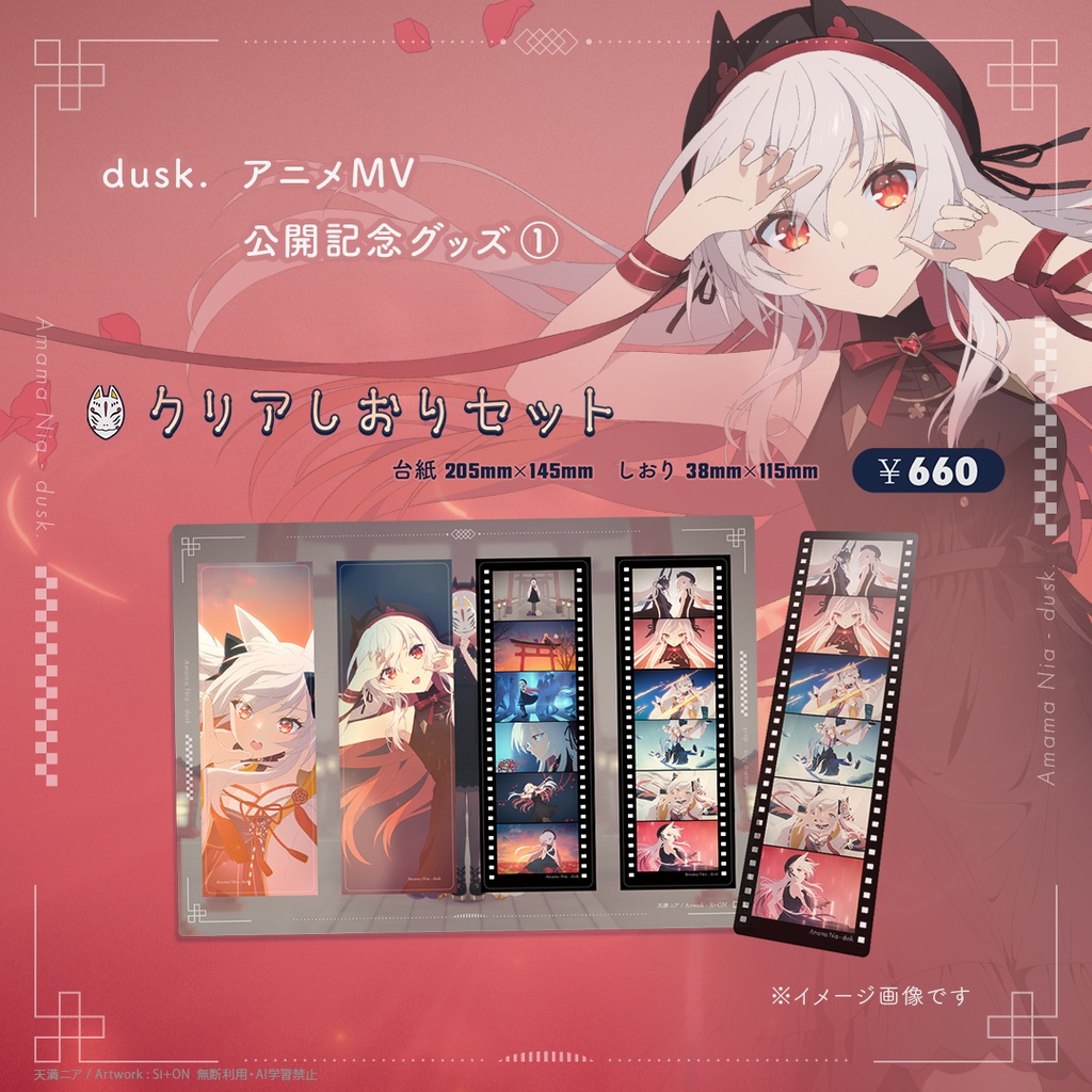 【数量限定】「dusk.」公開記念 クリアしおりセット