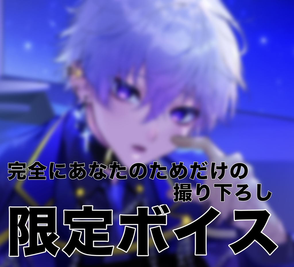 【女性向け】貴女の為だけの限定ボイス
