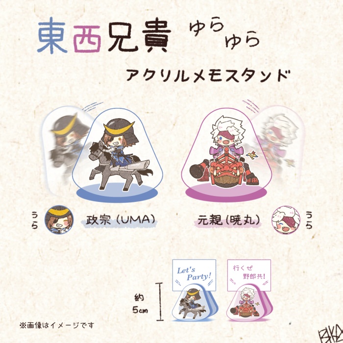 東西兄貴“ゆらゆら”アクリルメモスタンド