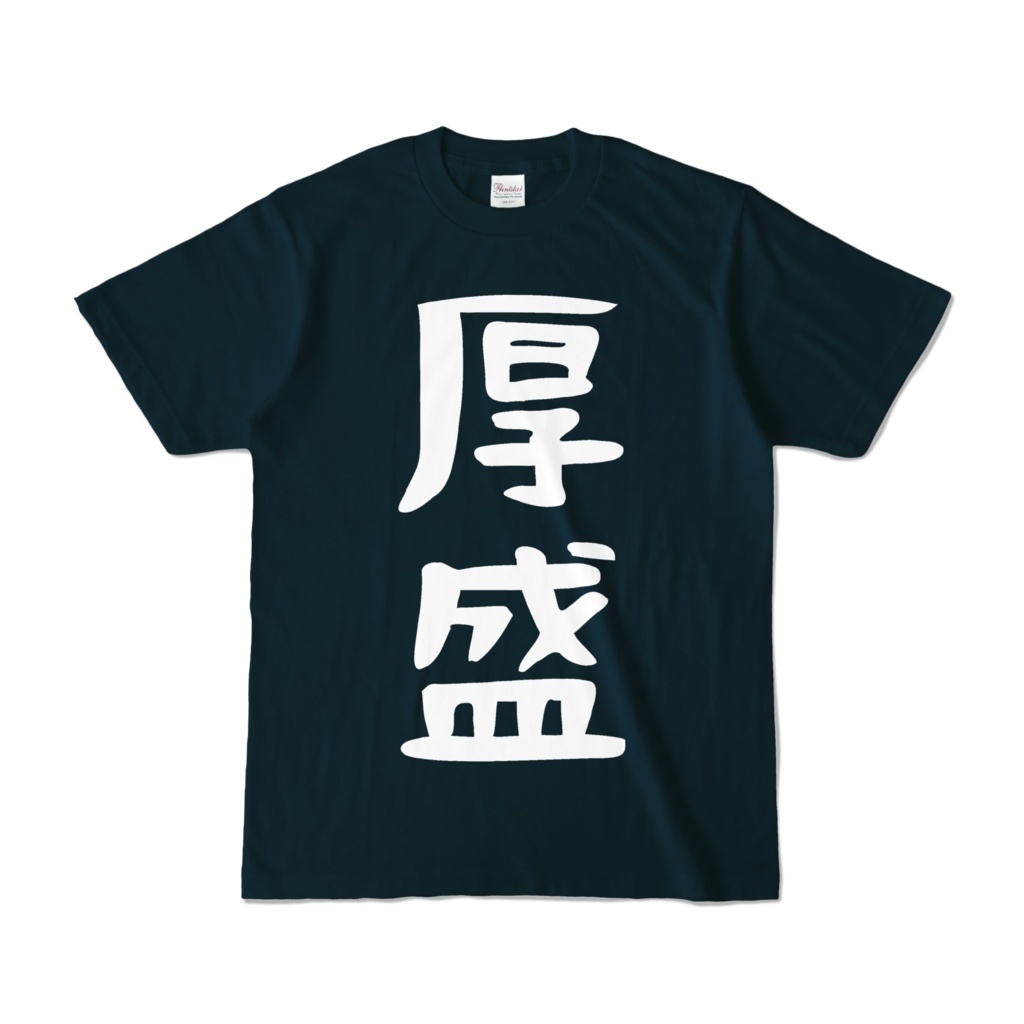 厚盛アバッTネイビー