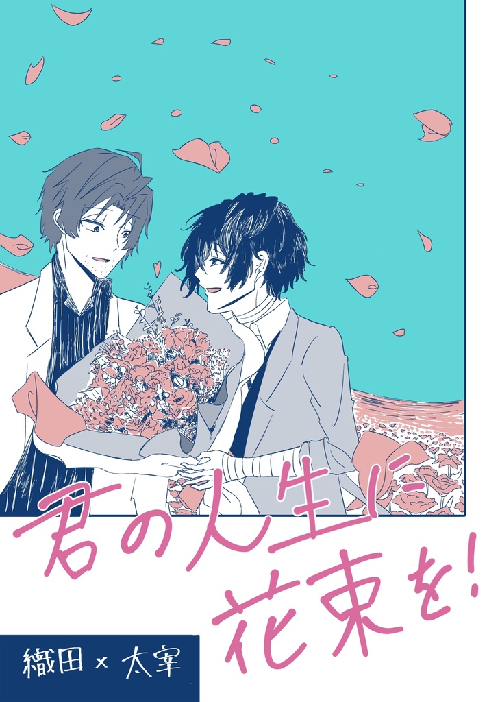 君の人生に花束を！