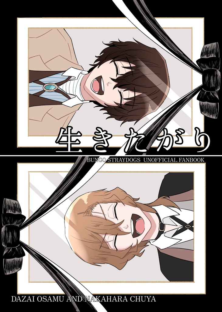 生きたがり