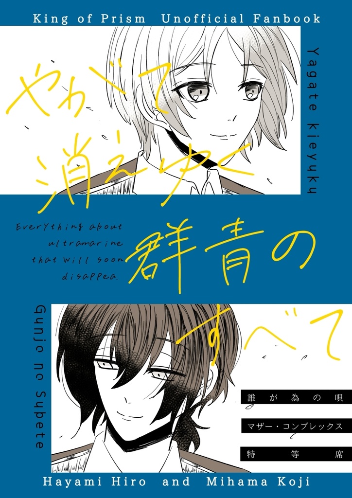 やがて消えゆく群青のすべて