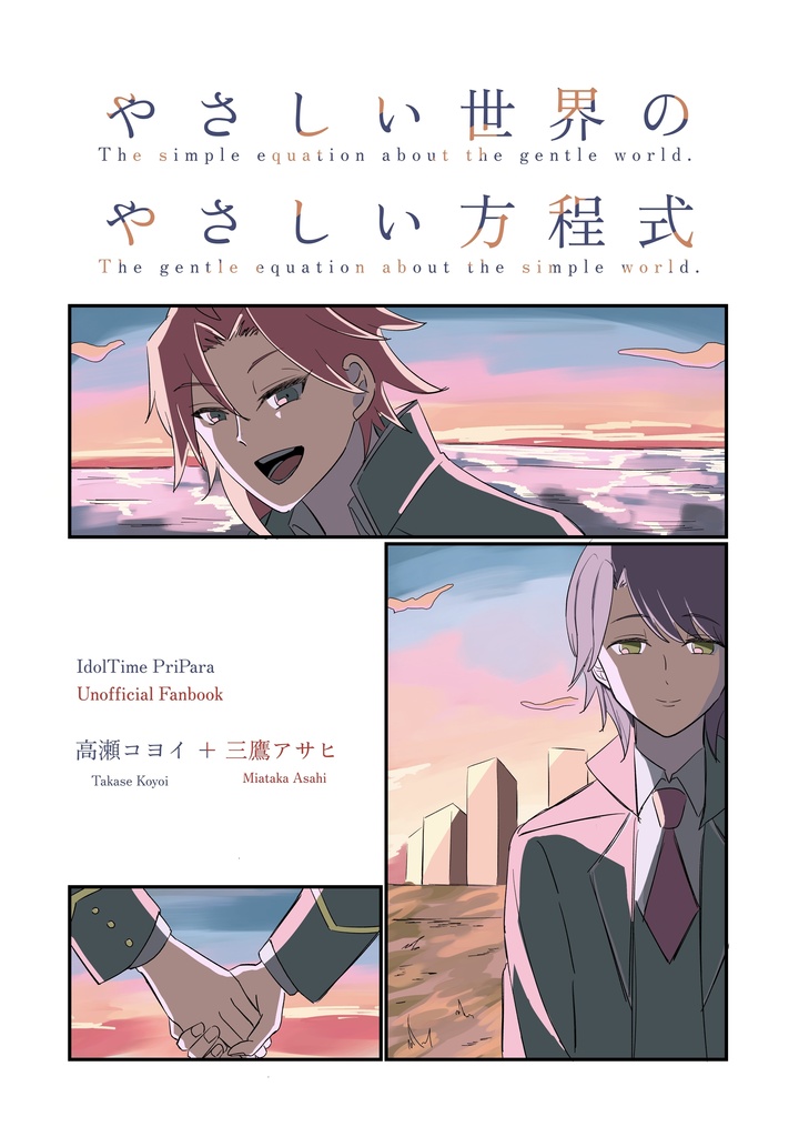 やさしい世界のやさしい方程式