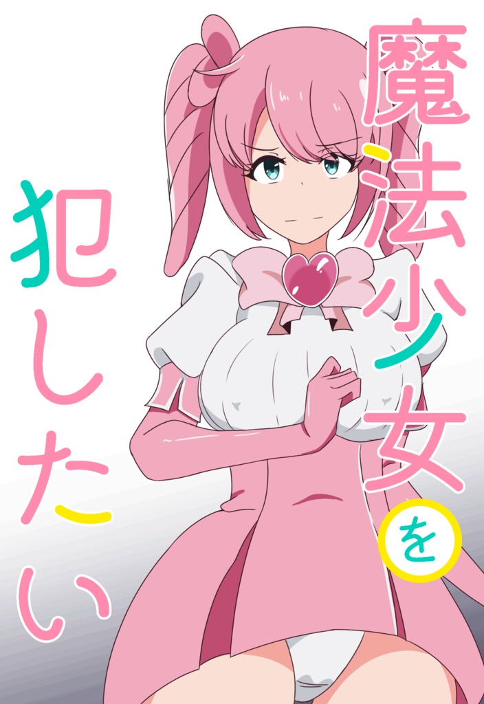 魔法少女を犯したい