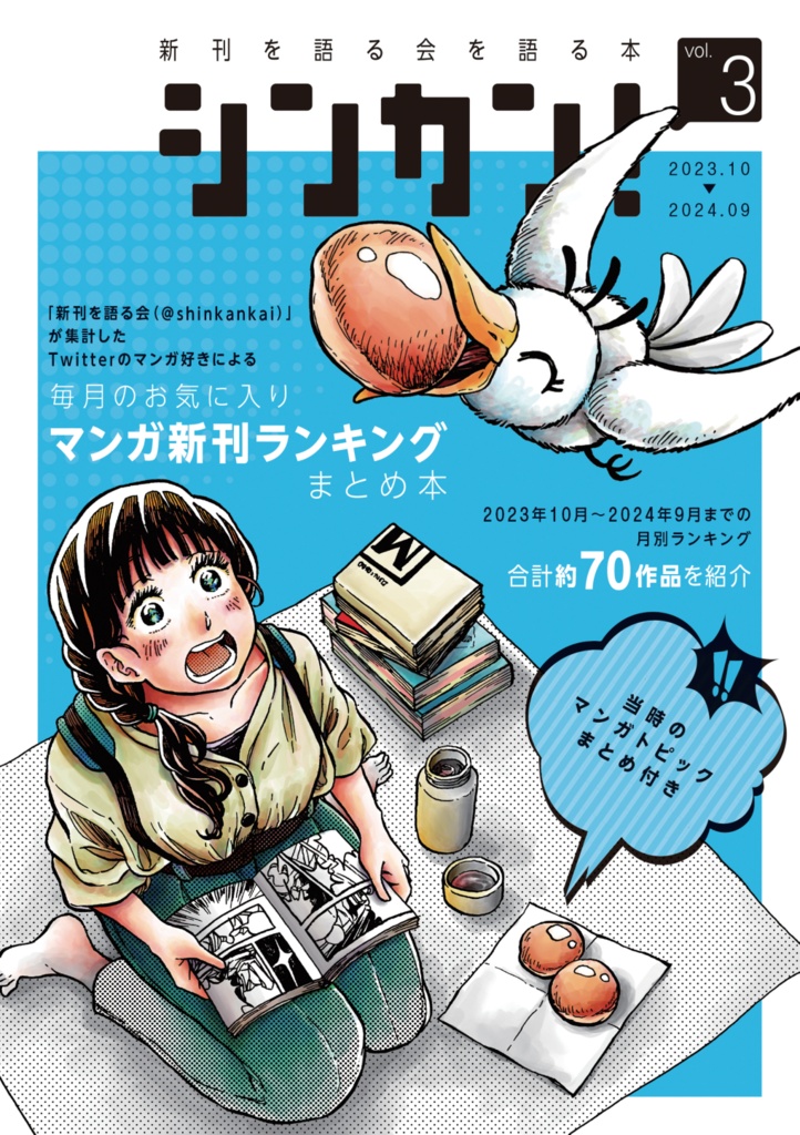 新刊を語る会を語る本 シンカン！vol.3（2023.10～2024.09）