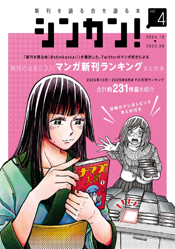 新刊を語る会を語る本 シンカン！vol.4（2024.10～2025.09）