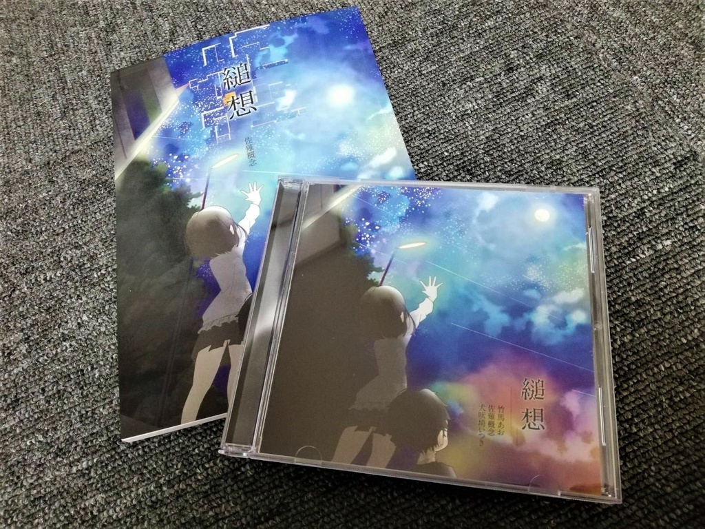 【CD + 小説】縋想
