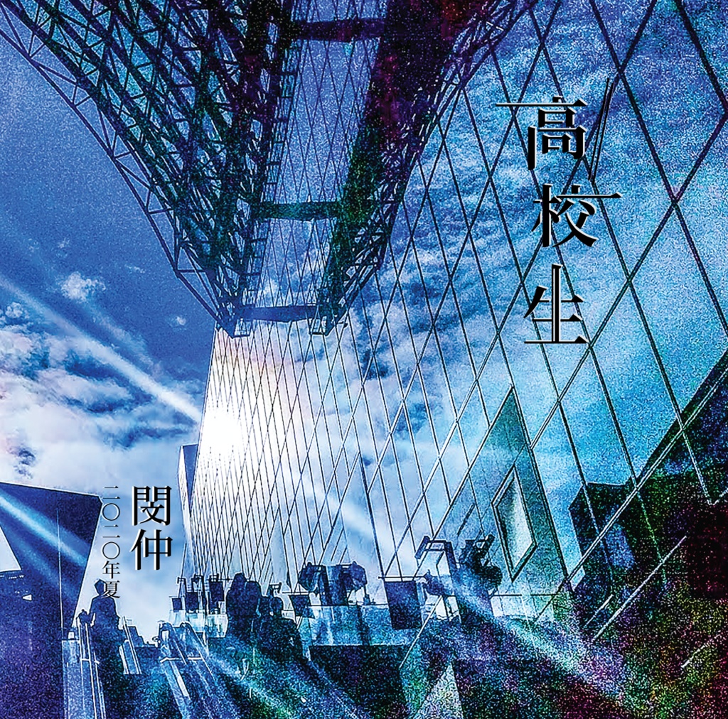 【CD】1st Album「高校生」