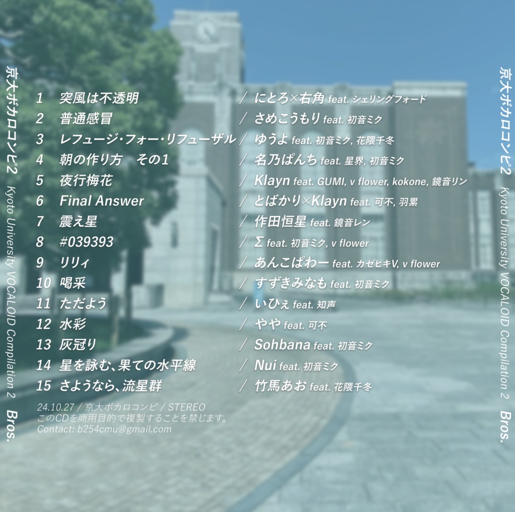 【CD】Kyoto University VOCALOID Compilation 2「Bros.」【京大ボカロコンピ2】