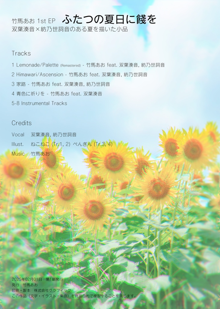 【DLコード付ブックレット】1st EP『ふたつの夏日に餞を』