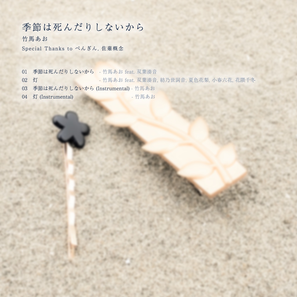 【DLカード】Single『季節は死んだりしないから』