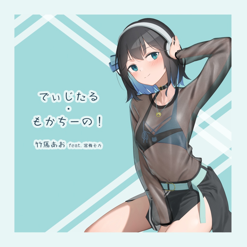 【DLカード】EP『でぃじたる・もかちーの!』