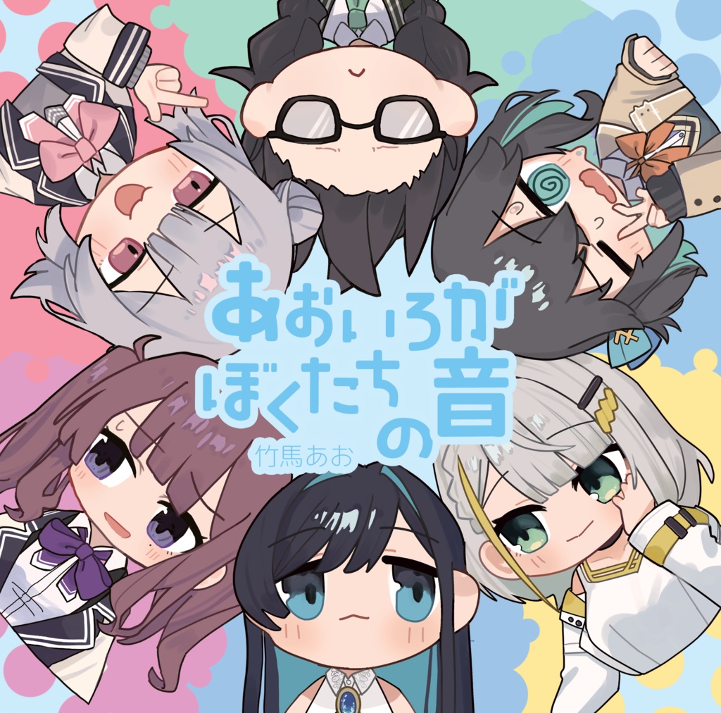 【CD】4th Album『あおいろがぼくたちの音』