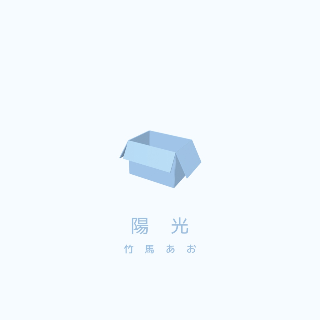 【DLカード】EP『陽光』