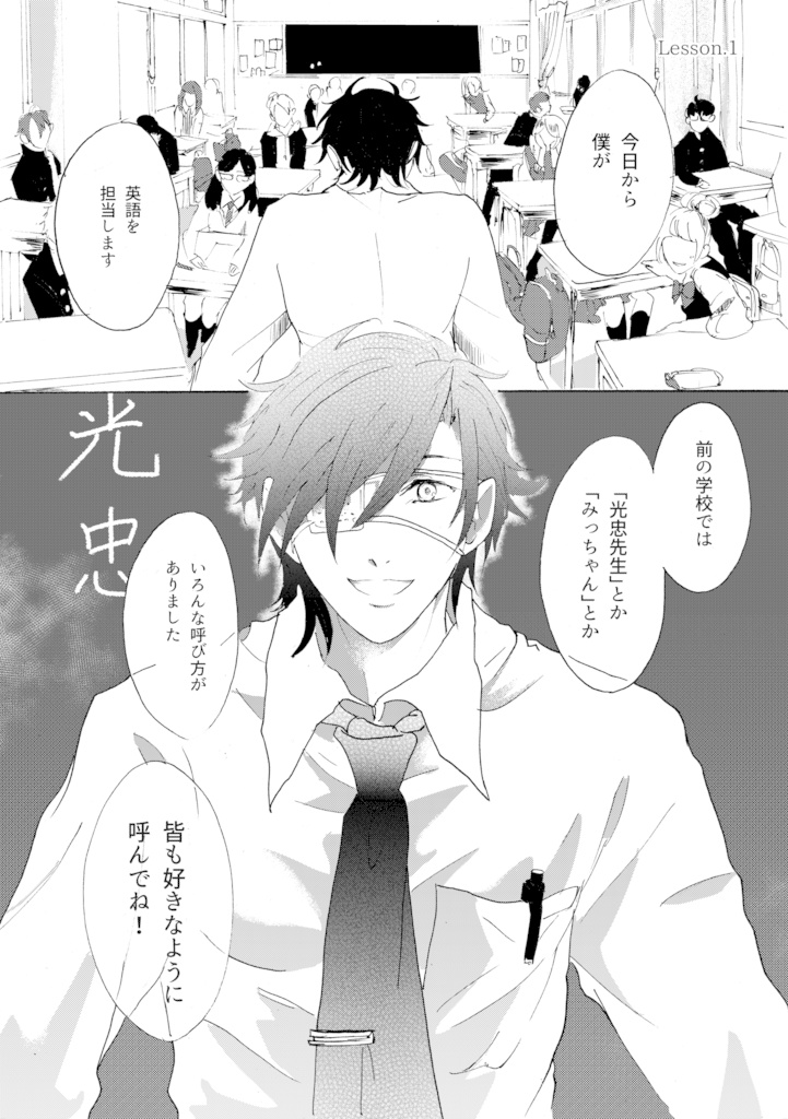 【みつくり】『ボクノメ、キミノネ』 week.1「始業」