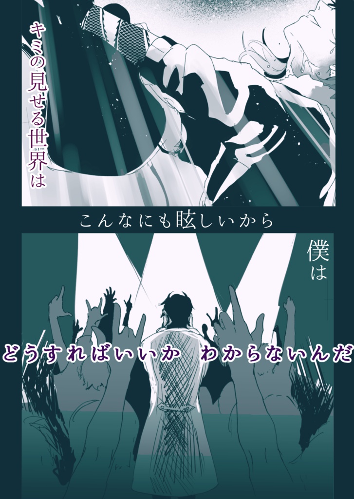 【みつくり】『ボクノメ、キミノネ』week.2「ロックスター」