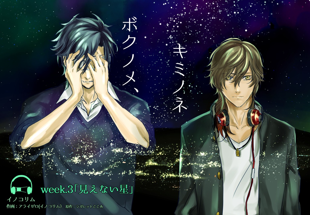 ◆絶版再販◆【みつくり】『ボクノメ、キミノネ』 week.3