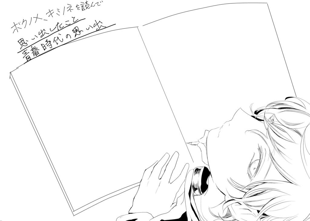 【みつくり】ボクノメ、キミノオト(学パロ漫画発行記念誌)