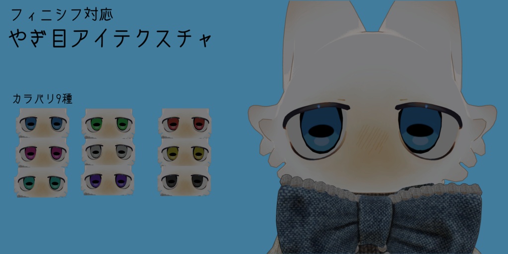 【Free/無料】やぎ目アイテクスチャ【フィニシフ対応】