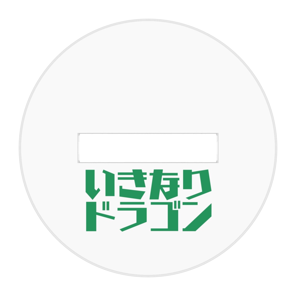 いきなりドラゴン キャラクターアクリルフィギュア バード