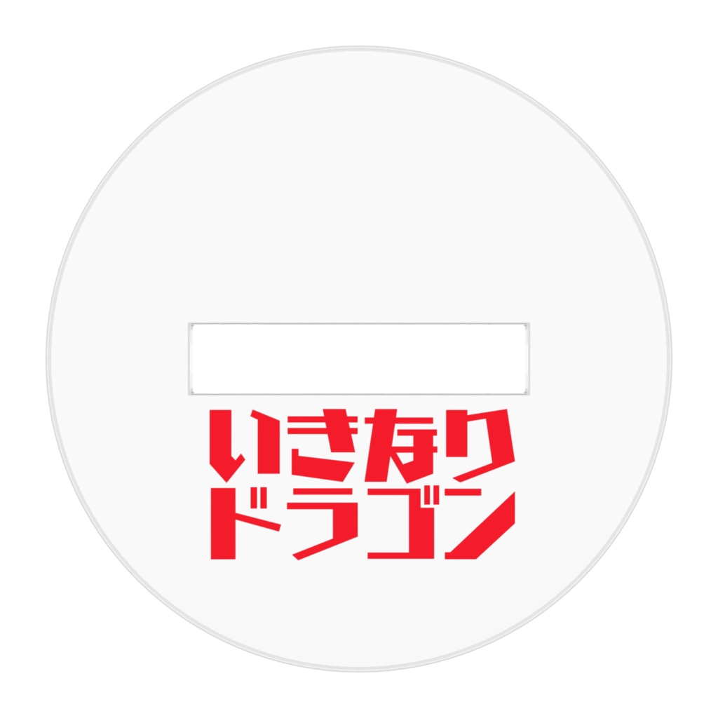 いきなりドラゴン アクリルフィギュア 剣士