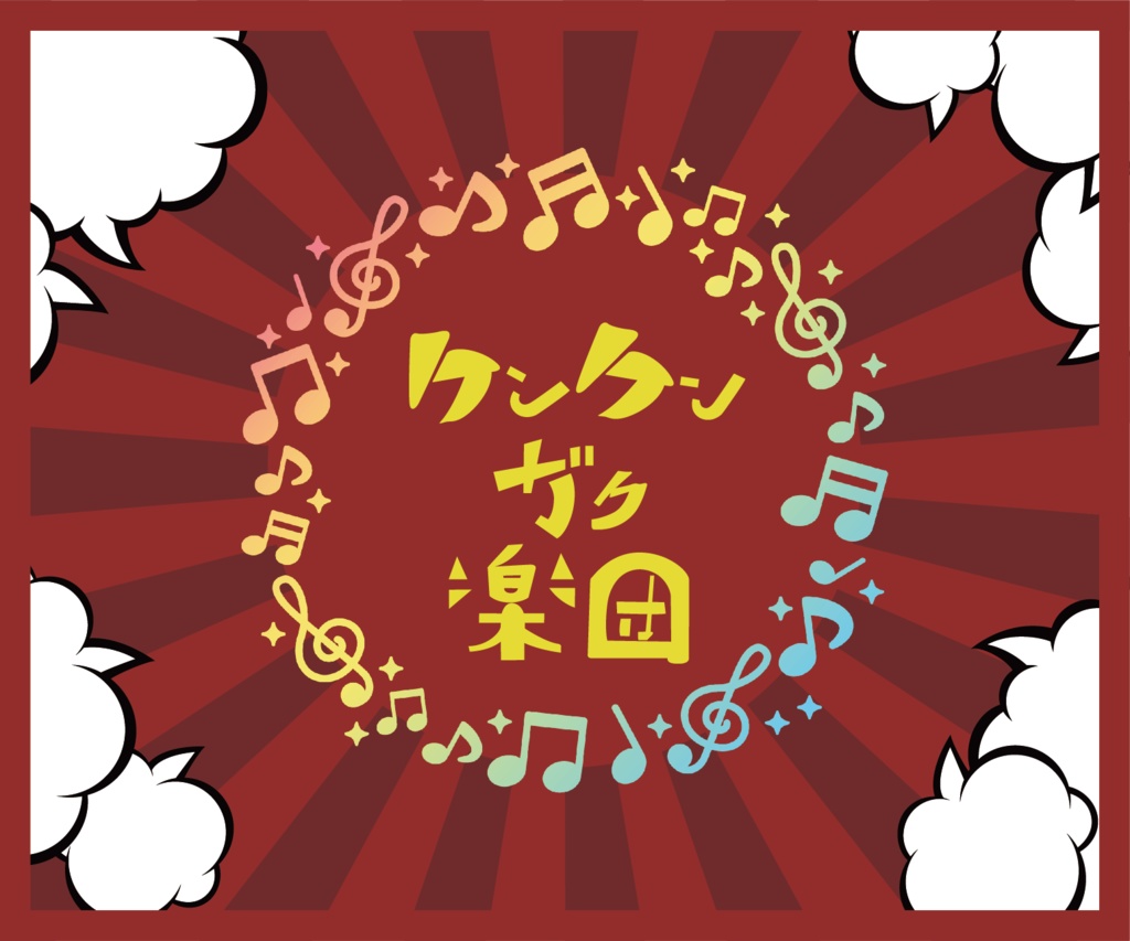 【ボードゲーム】ケンケンガク楽団【ユドナリウム/オンライン版】