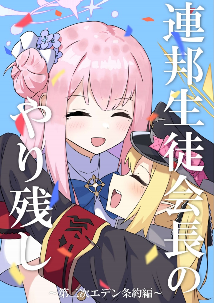 連邦生徒会長のやり残し～第二次エデン条約編～