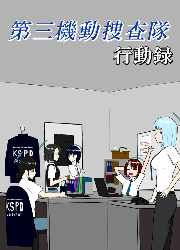 第三機動捜査隊行動録