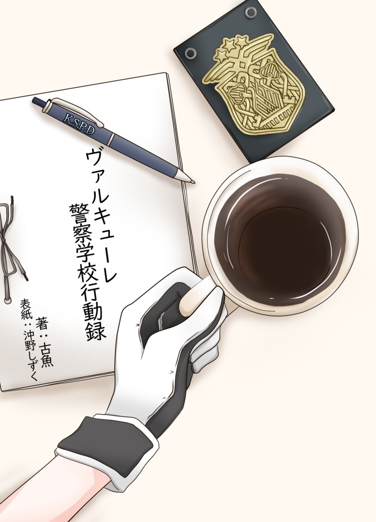 ヴァルキューレ警察学校行動録