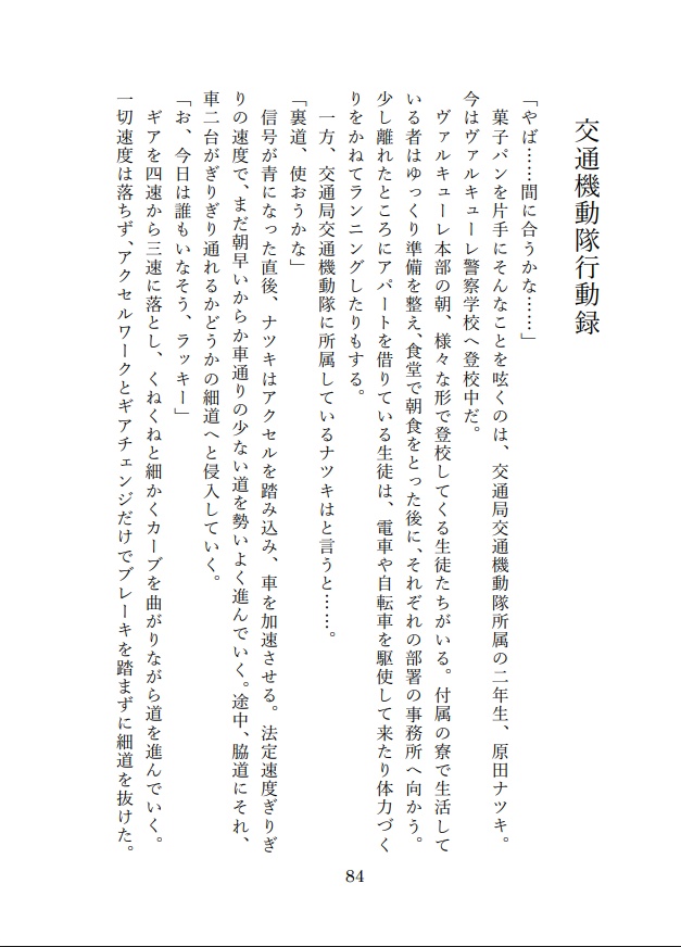 ヴァルキューレ警察学校行動録