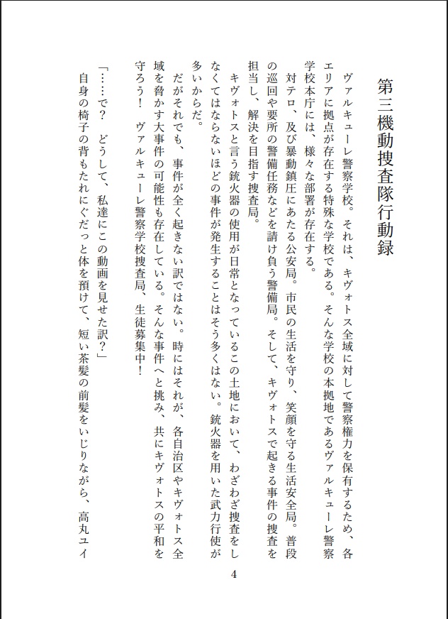 ヴァルキューレ警察学校行動録