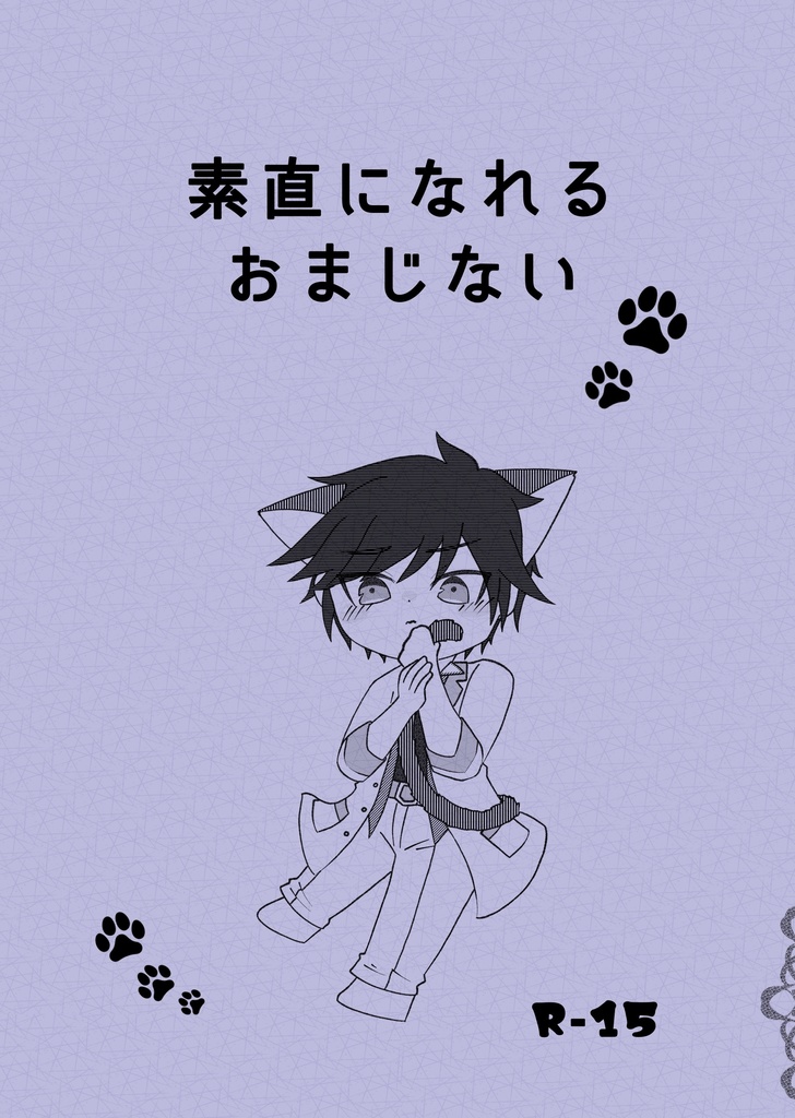 素直になれるおまじない