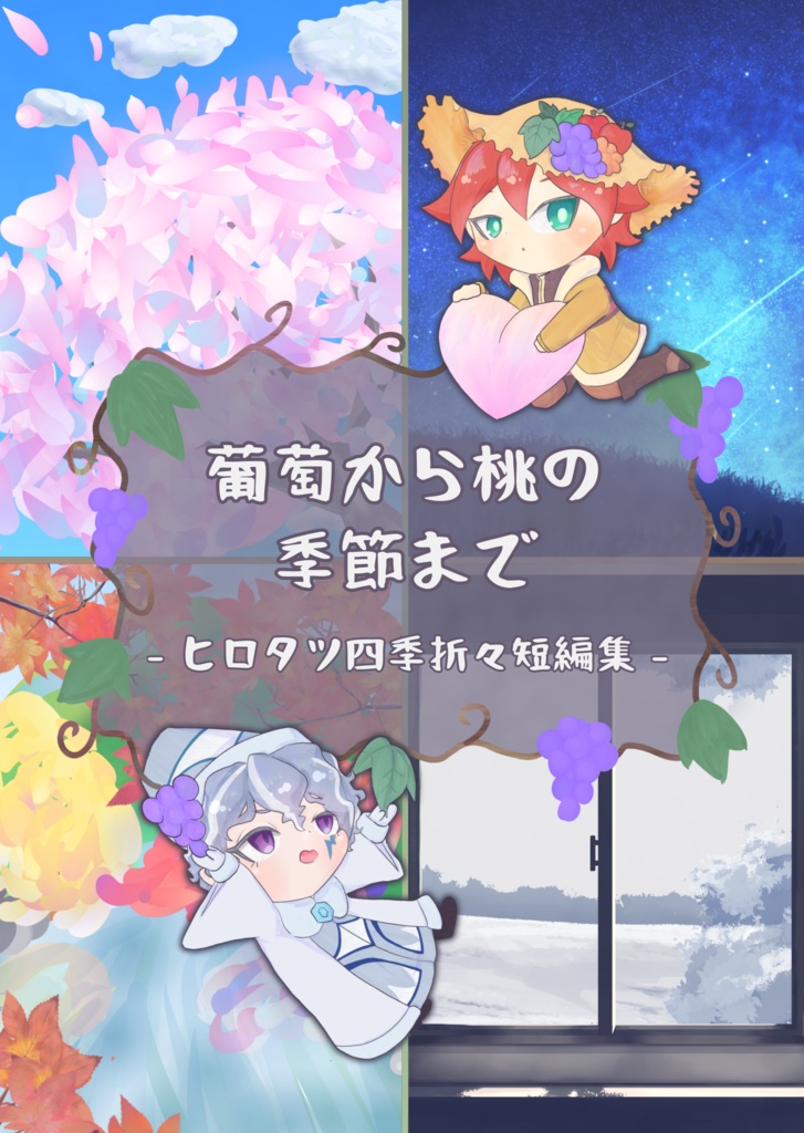 葡萄から桃の季節まで - ヒロタツ四季折々短編集 -