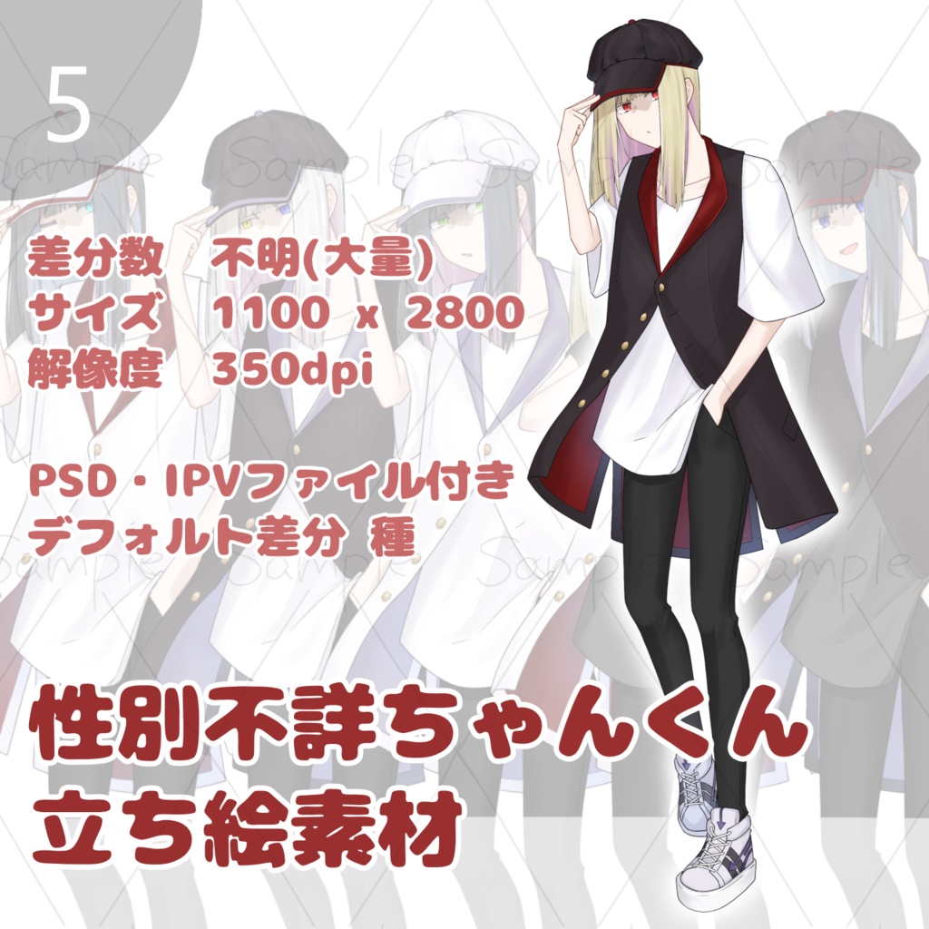 立ち絵素材_5 性別不詳ちゃんくん【無料版】【PSD・IPV版付版】