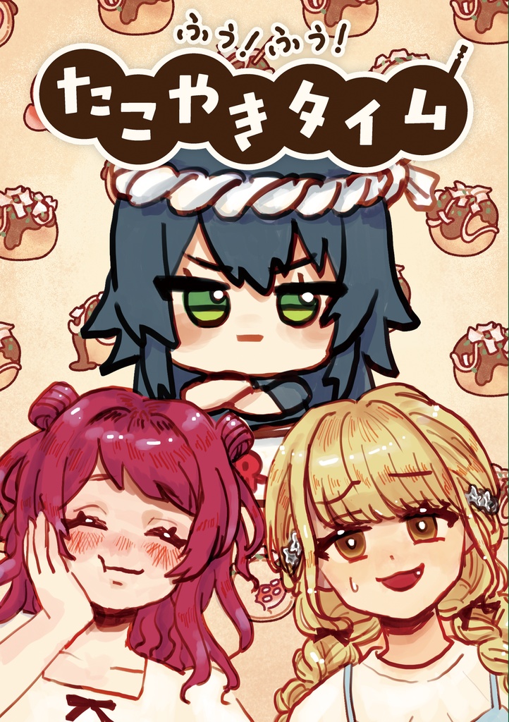 【新刊】ふぅ！ふぅ！たこ焼きタイム