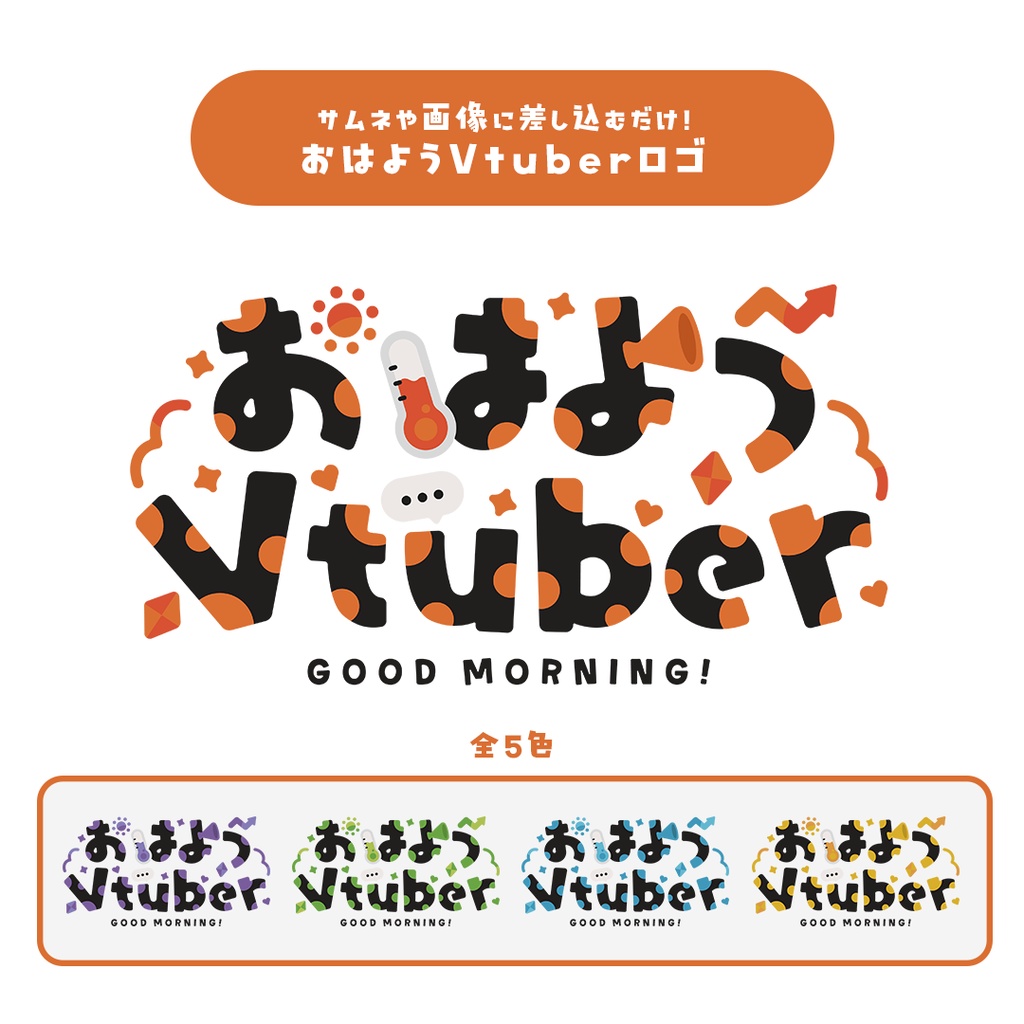 【かんたんに使える！】おはようVtuberロゴ