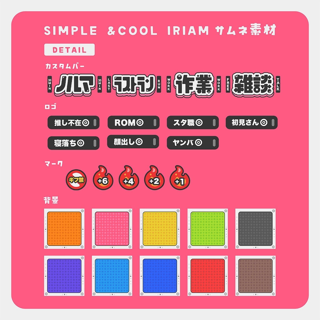 【種類豊富!】シンプルでスタイリッシュなサムネイル素材【IRIAM素材】