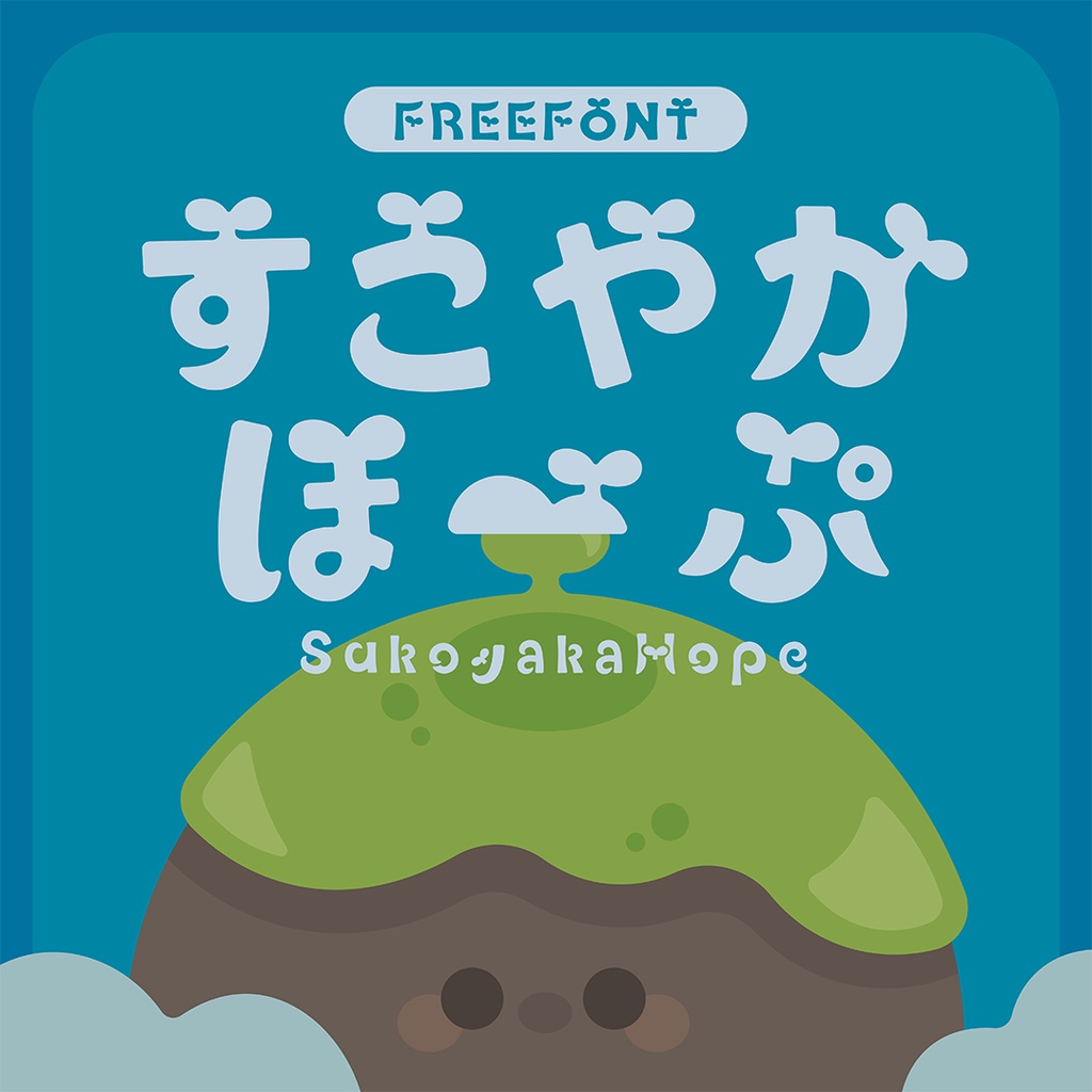 すこやかほーぷ(フリーフォント)