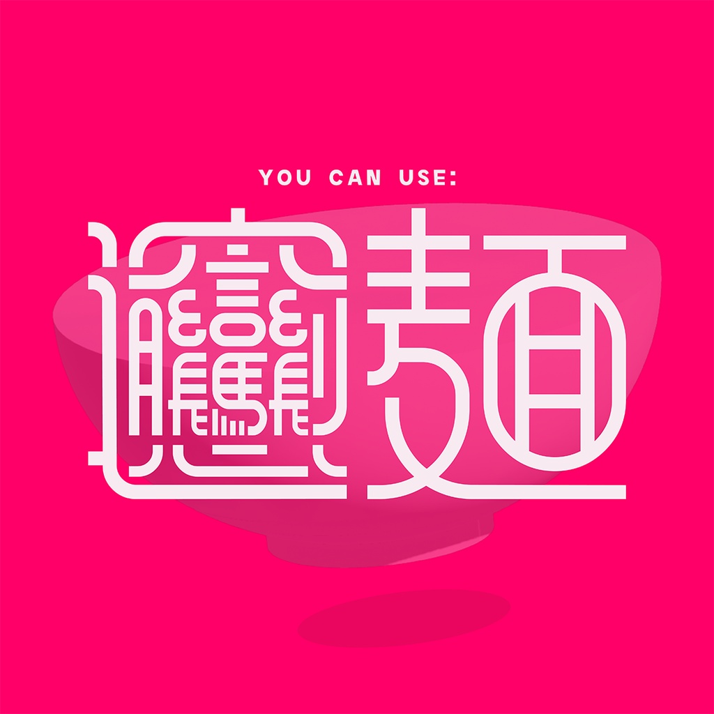 ビャンビャンビャン(フリーフォント)
