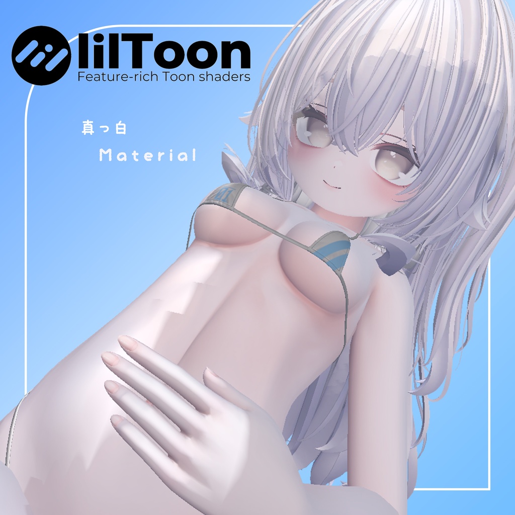 【Liltoon】真っ白 Material setting