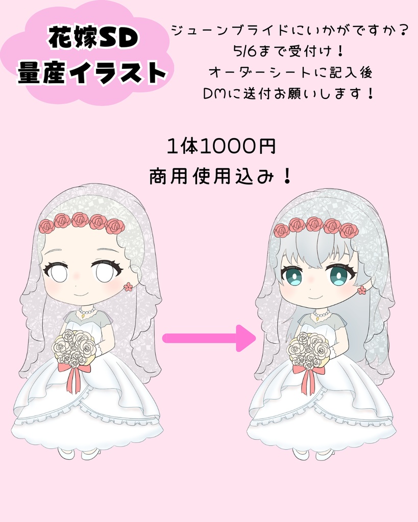 花嫁SD量産イラスト