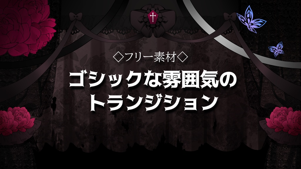 【配信・動画用】ゴシックなトランジション【フリー素材】