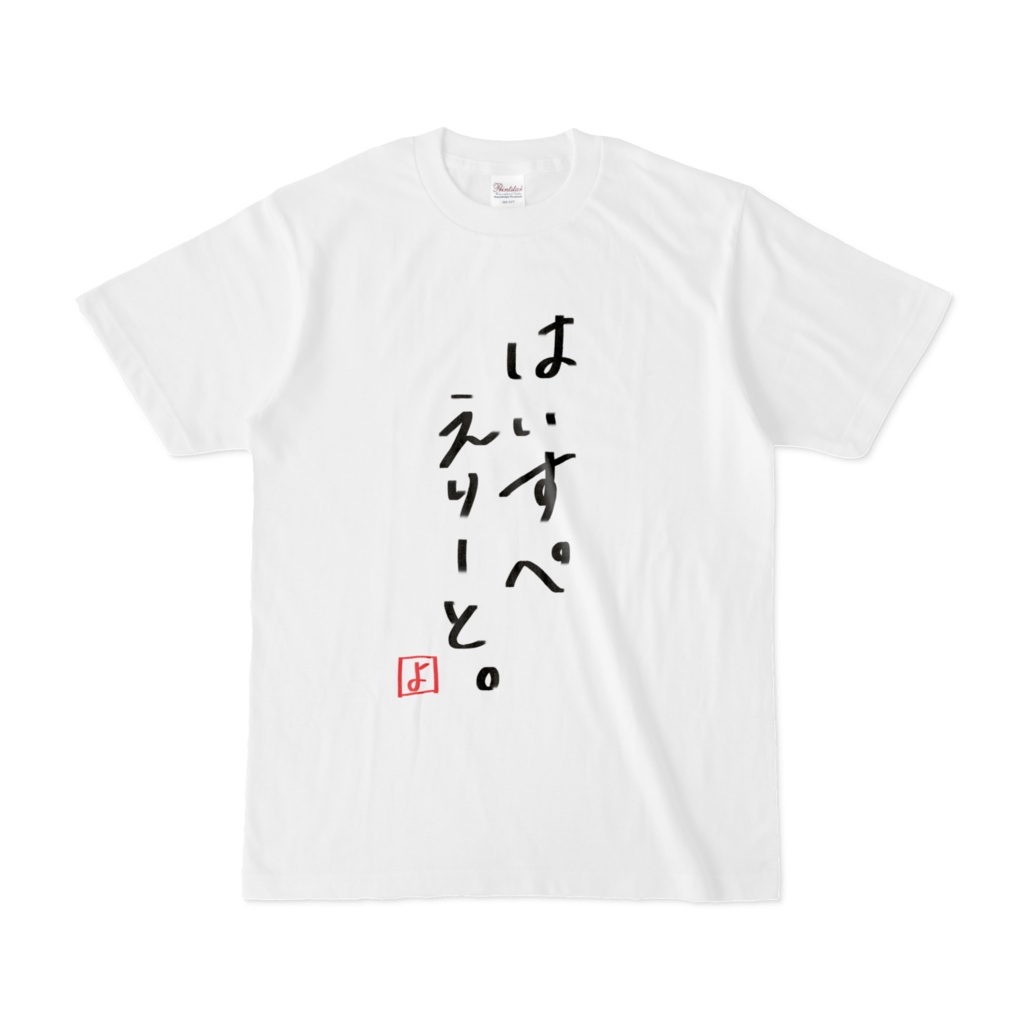 【夜闇ないと5周年記念】はいすぺえりーとT