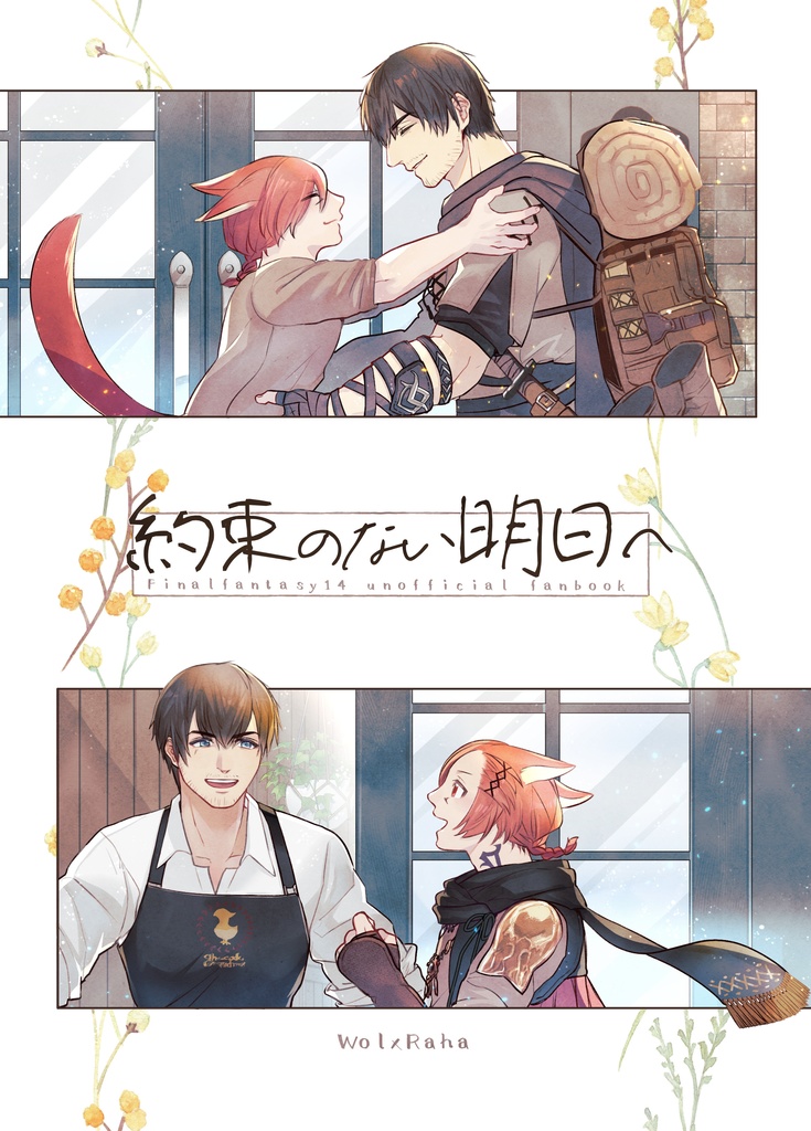 約束のない明日へ